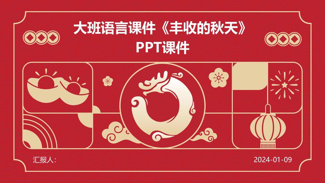 大班语言课件《丰收的秋天》PPT课件