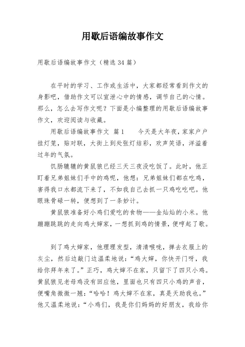 用歇后语编故事作文