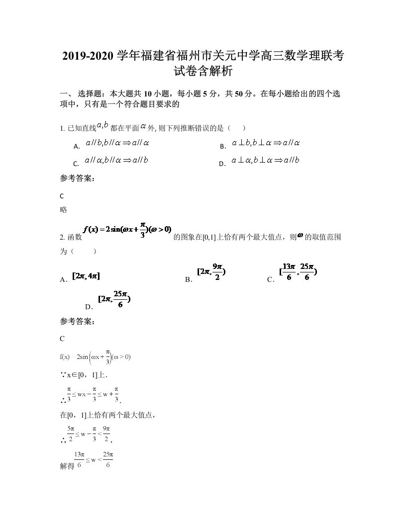 2019-2020学年福建省福州市关元中学高三数学理联考试卷含解析