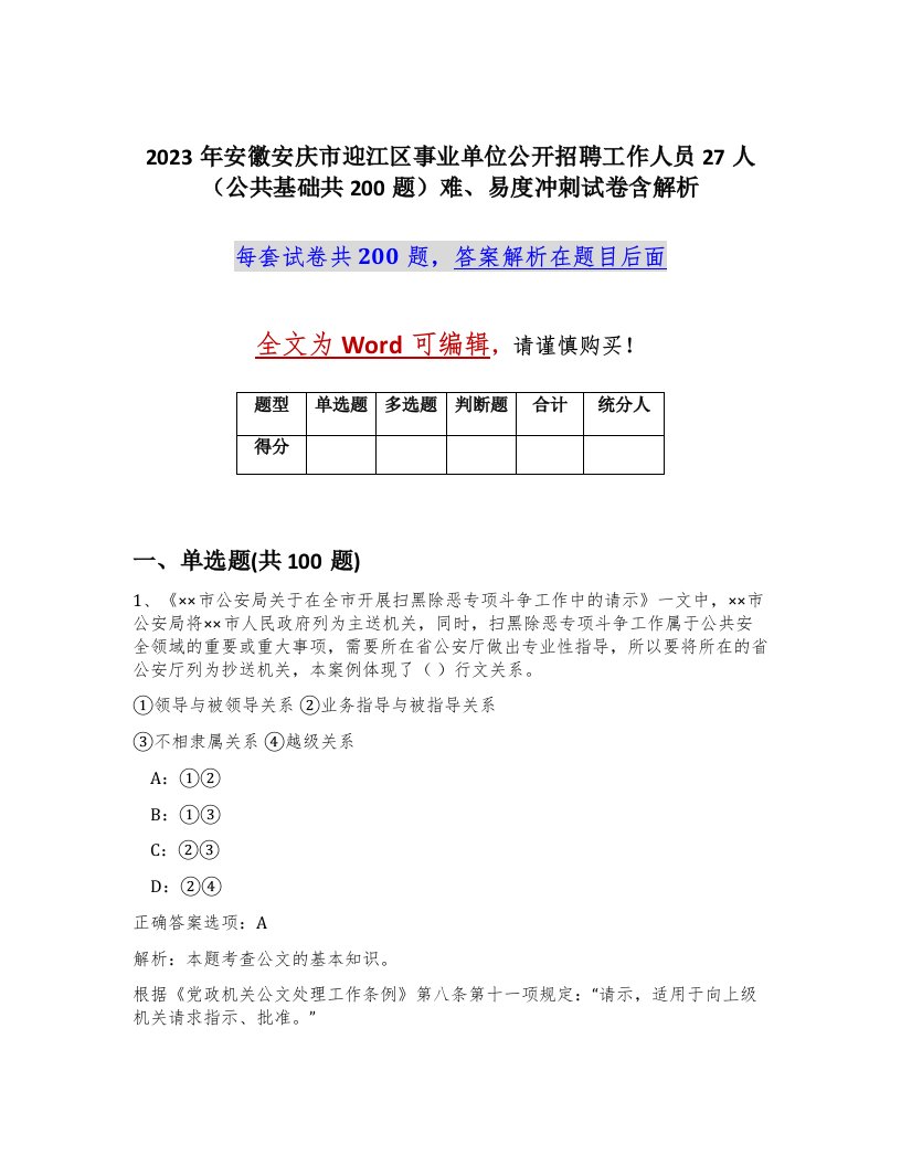 2023年安徽安庆市迎江区事业单位公开招聘工作人员27人公共基础共200题难易度冲刺试卷含解析