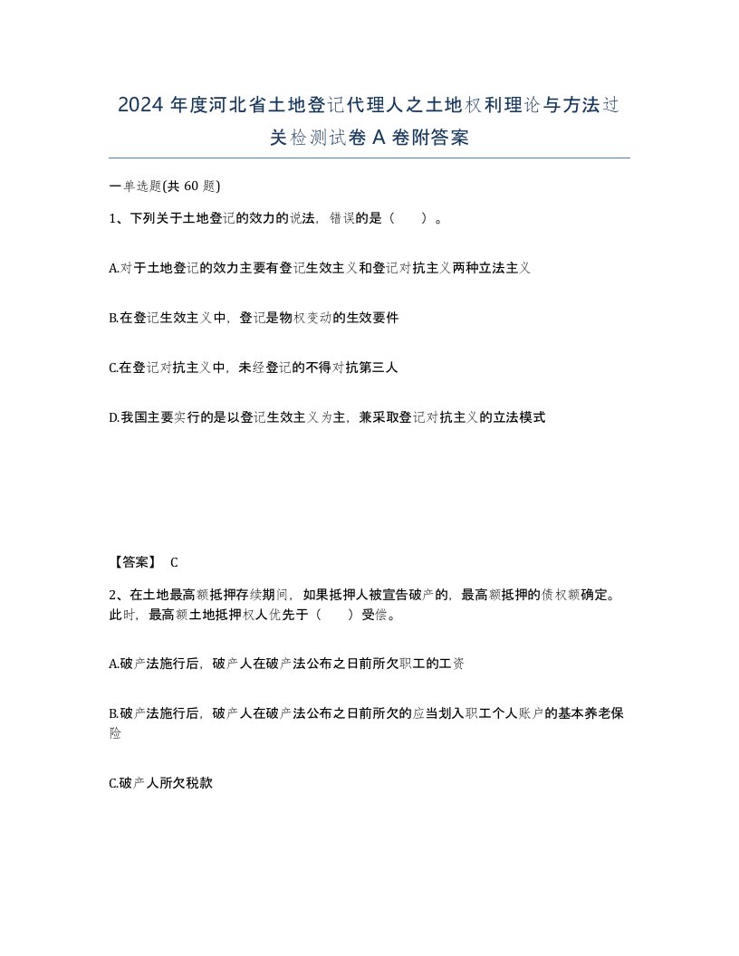 2024年度河北省土地登记代理人之土地权利理论与方法过关检测试卷A卷附答案