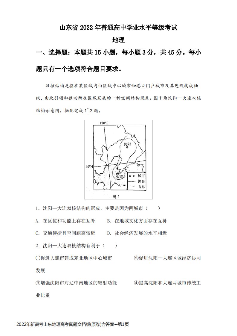 2022年新高考山东地理高考真题文档版(原卷)含答案