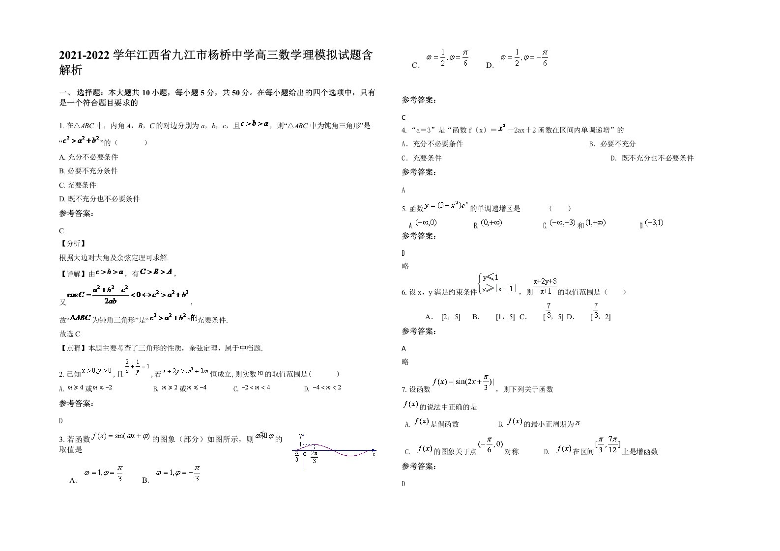 2021-2022学年江西省九江市杨桥中学高三数学理模拟试题含解析