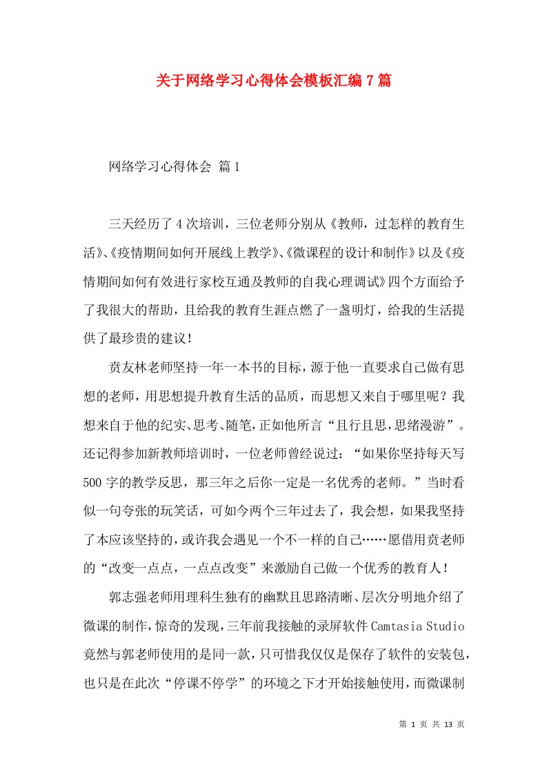 关于网络学习心得体会模板汇编7篇