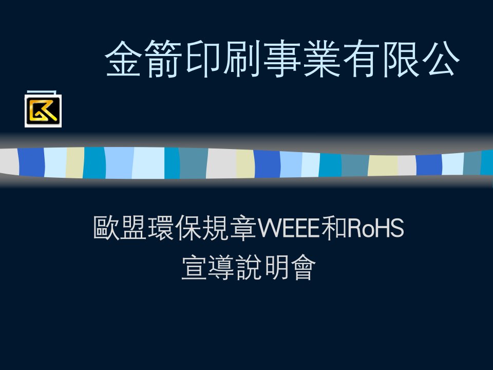 金箭印刷公司-欧盟环保规章WEEE和RoHS(ppt35)-其他认证资料