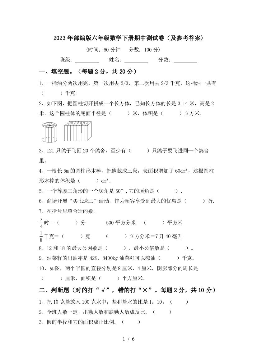 2023年部编版六年级数学下册期中测试卷(及参考答案)