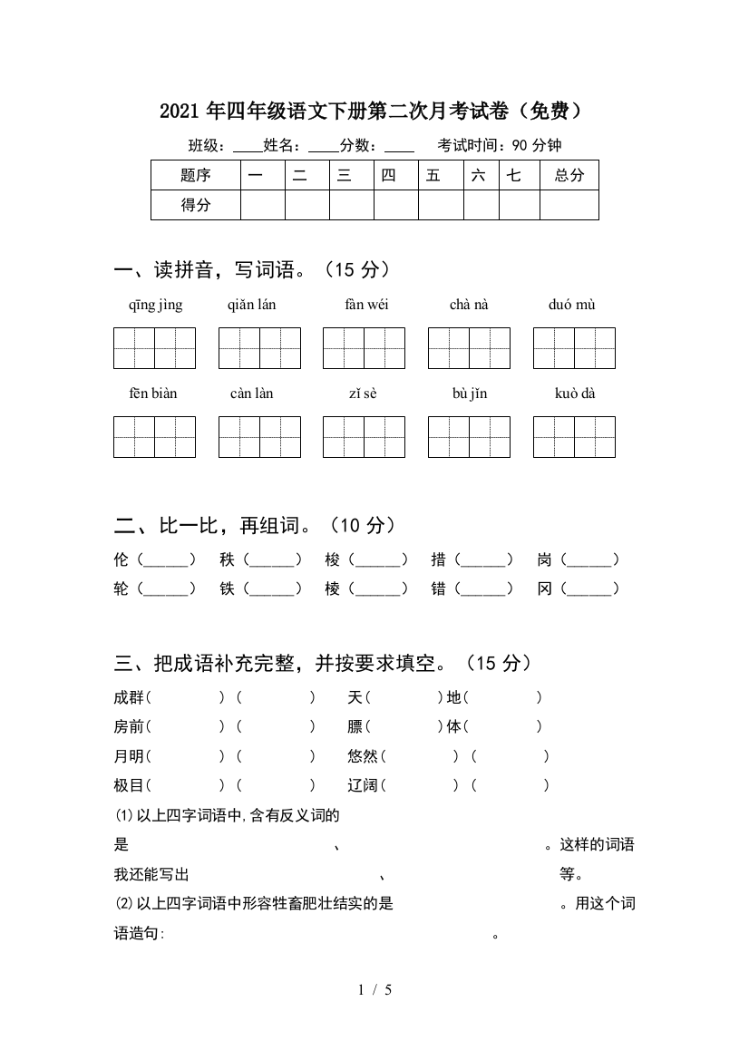 2021年四年级语文下册第二次月考试卷(免费)