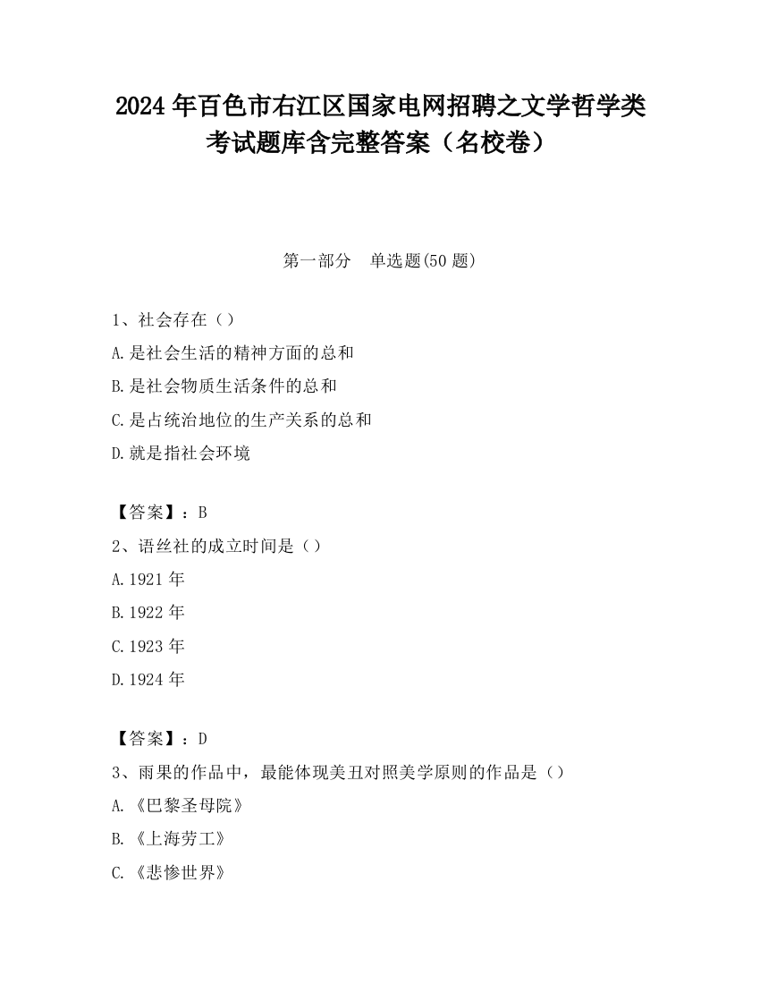 2024年百色市右江区国家电网招聘之文学哲学类考试题库含完整答案（名校卷）