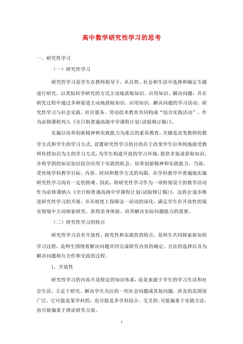 精编高中数学研究性学习的思考