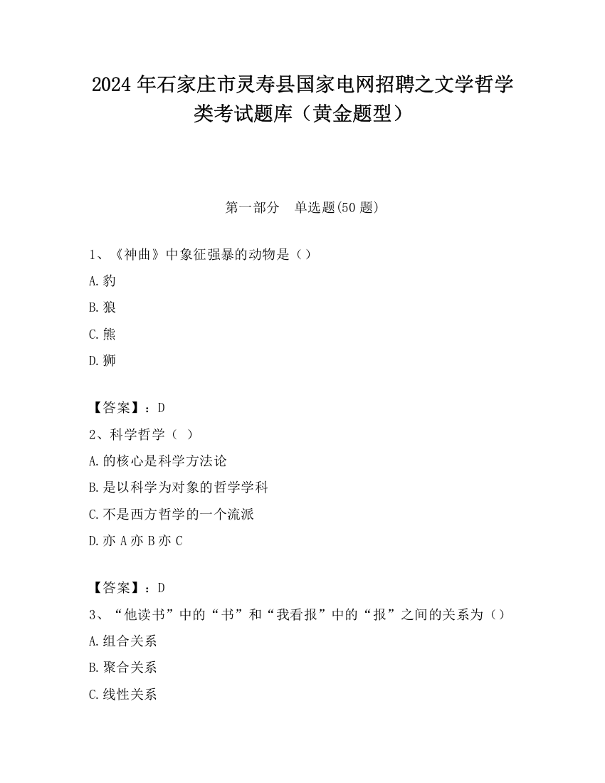 2024年石家庄市灵寿县国家电网招聘之文学哲学类考试题库（黄金题型）