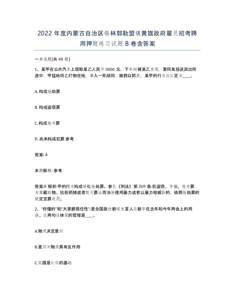 2022年度内蒙古自治区锡林郭勒盟镶黄旗政府雇员招考聘用押题练习试题B卷含答案