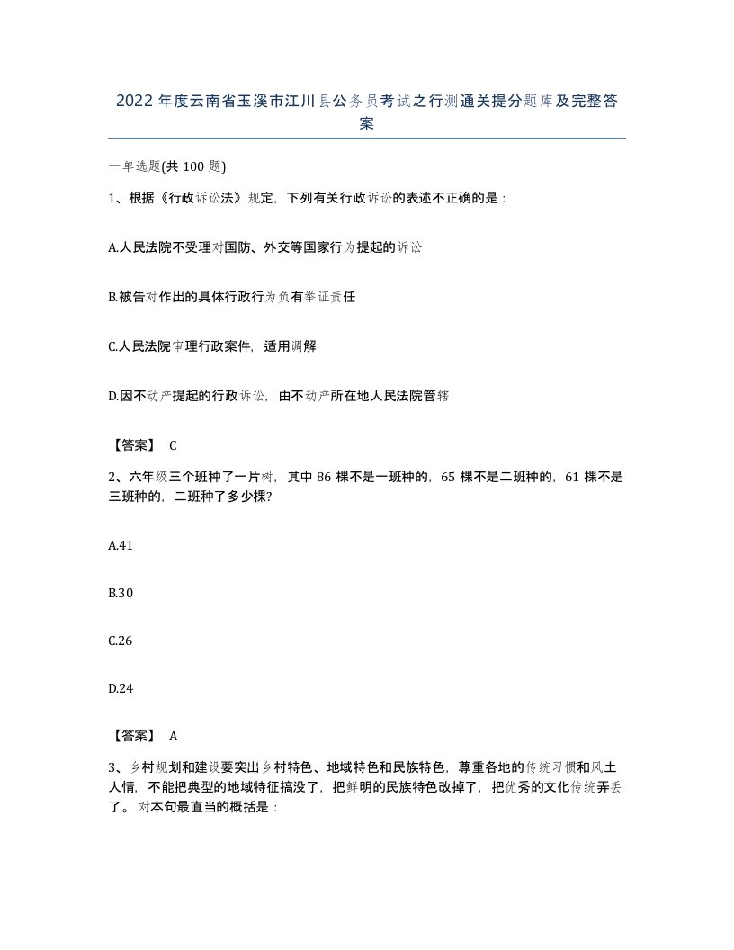 2022年度云南省玉溪市江川县公务员考试之行测通关提分题库及完整答案