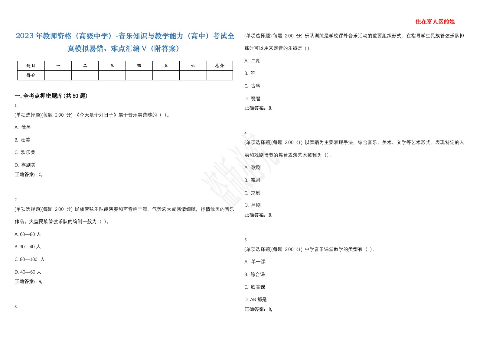 2023年教师资格（高级中学）-音乐知识与教学能力（高中）考试全真模拟易错、难点汇编V（附答案）精选集79