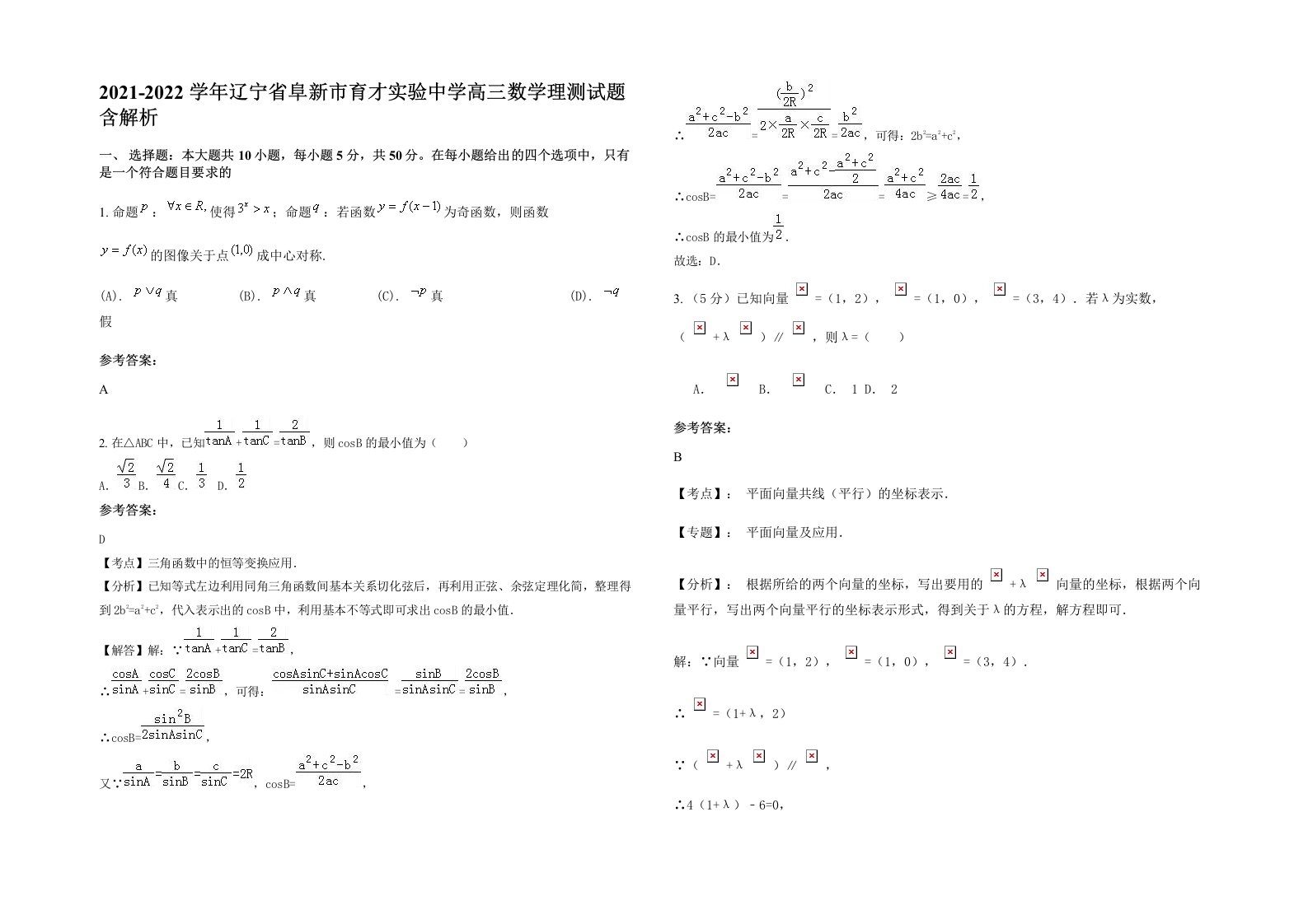 2021-2022学年辽宁省阜新市育才实验中学高三数学理测试题含解析