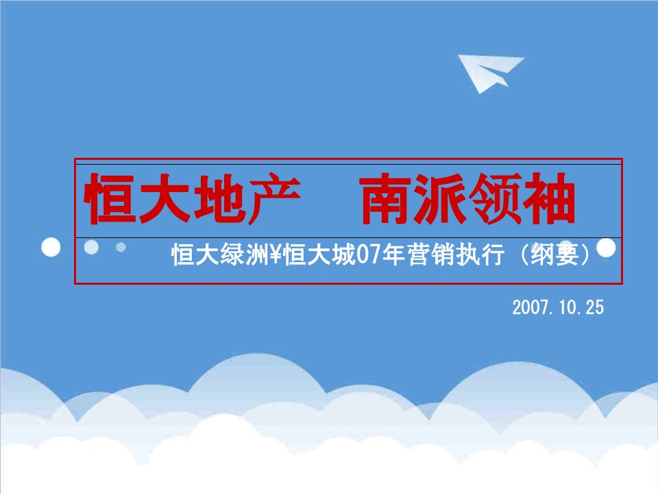 房地产项目管理-恒大绿洲恒大城地产项目营销执行案