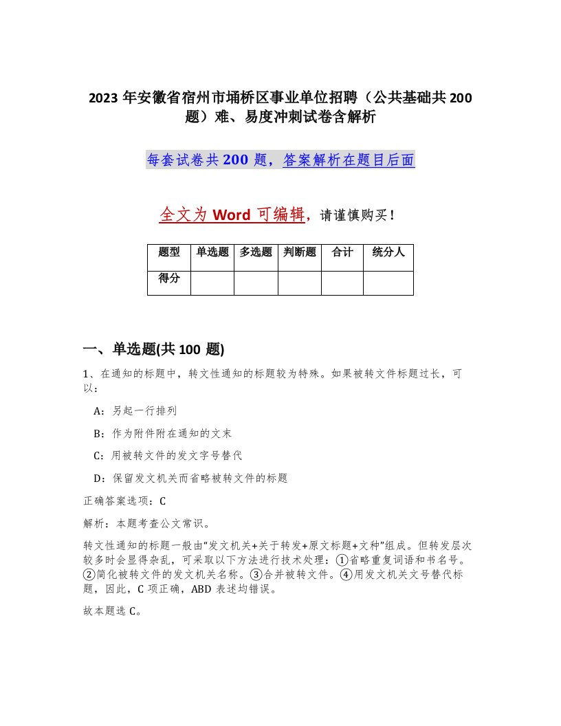 2023年安徽省宿州市埇桥区事业单位招聘公共基础共200题难易度冲刺试卷含解析