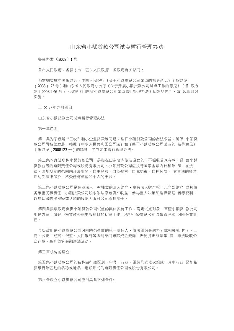 山东省小额贷款公司试点暂行管理办法