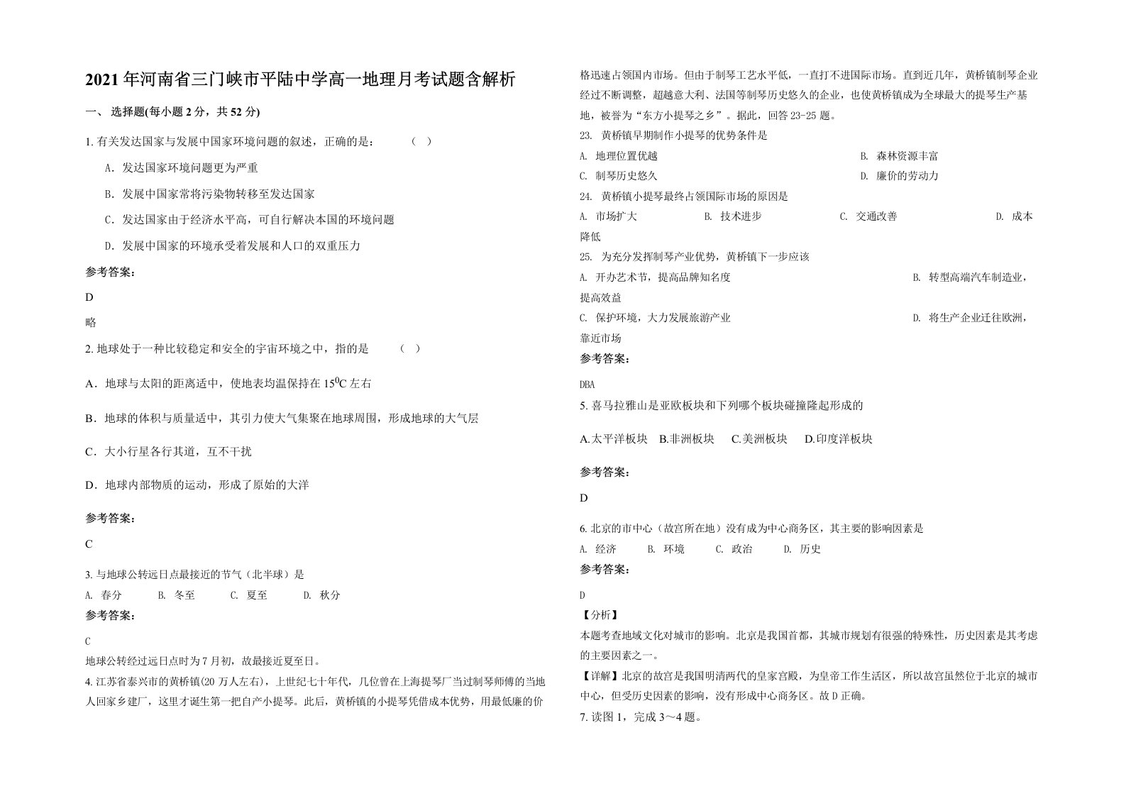 2021年河南省三门峡市平陆中学高一地理月考试题含解析