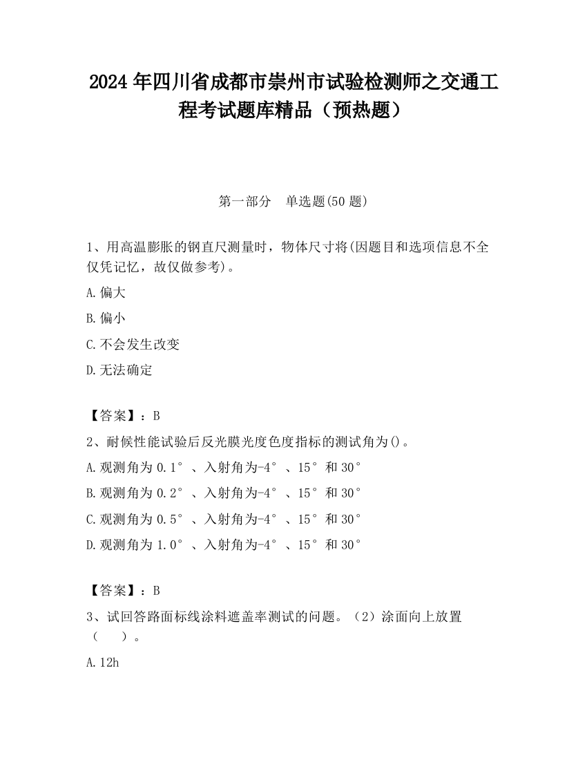 2024年四川省成都市崇州市试验检测师之交通工程考试题库精品（预热题）