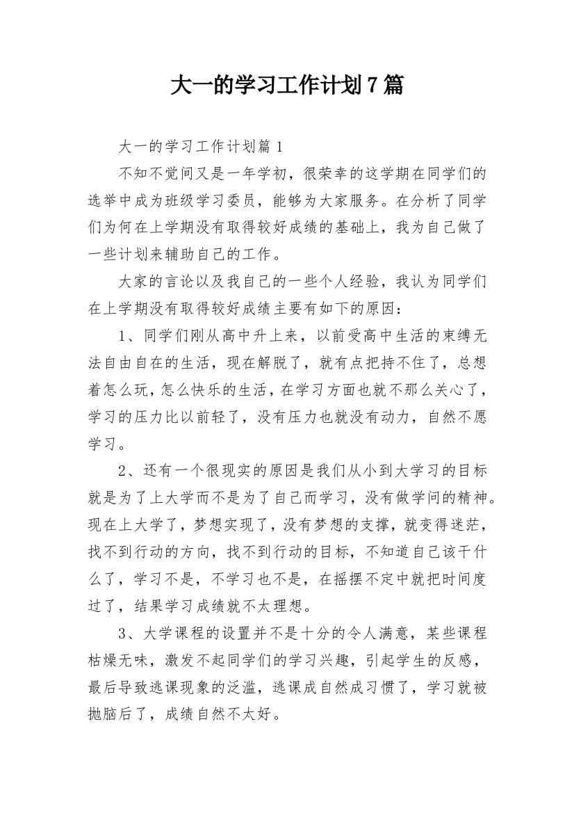 大一的学习工作计划7篇