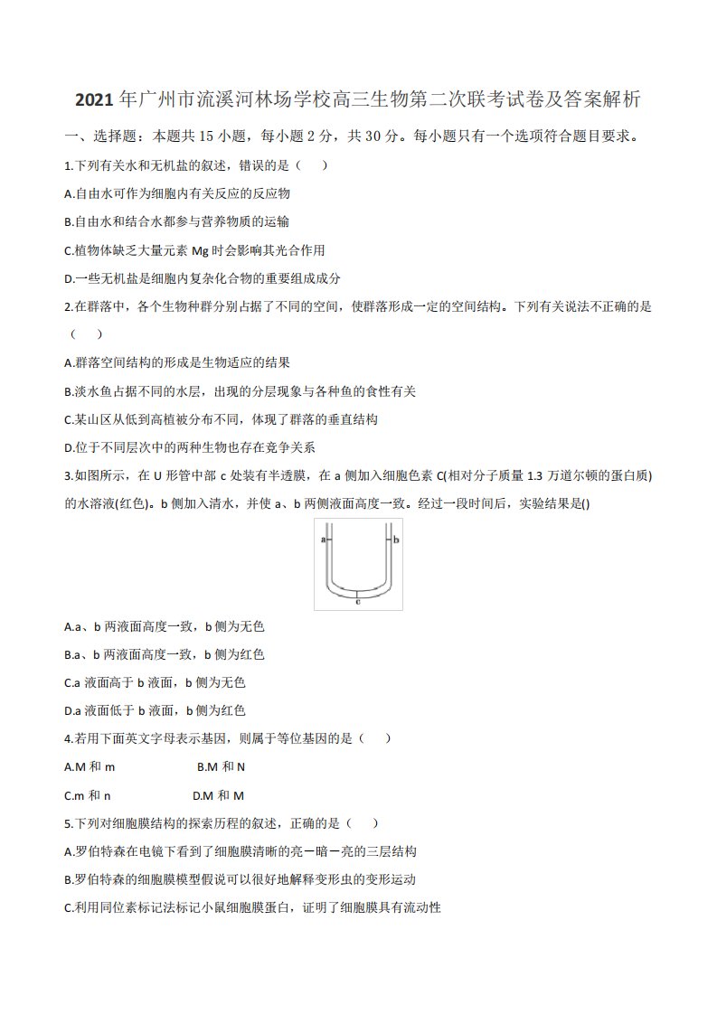 2021年广州市流溪河林场学校高三生物第二次联考试卷及答案解析