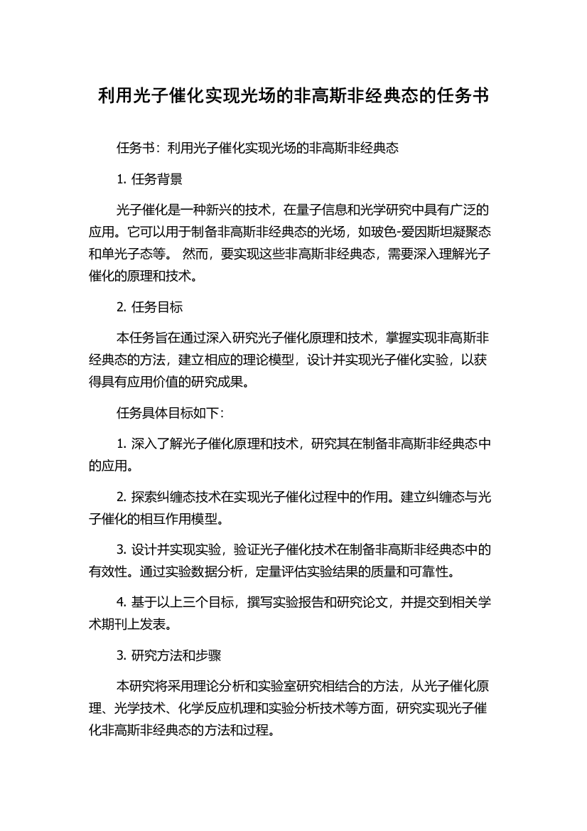 利用光子催化实现光场的非高斯非经典态的任务书