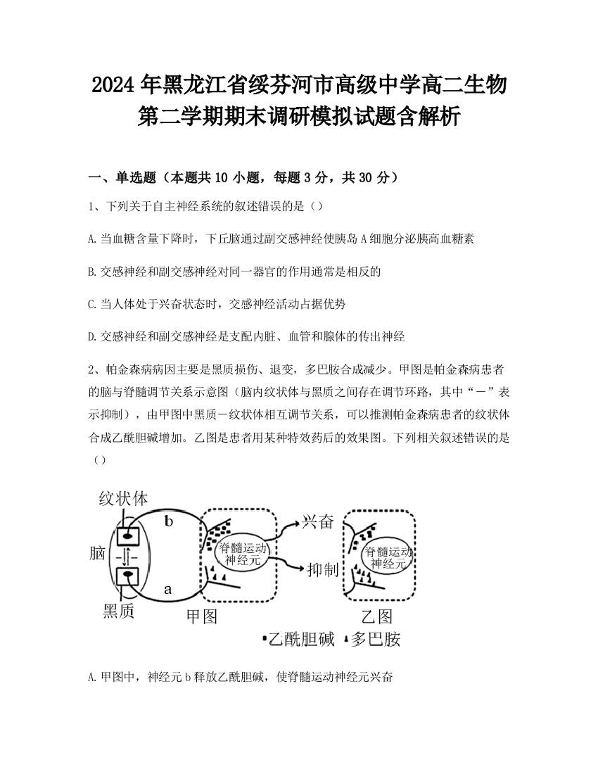 2024年黑龙江省绥芬河市高级中学高二生物第二学期期末调研模拟试题含解析