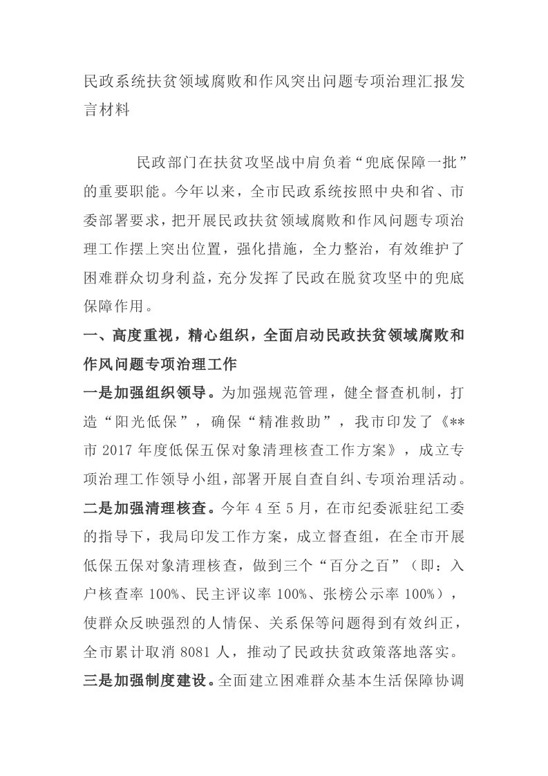 民政系统扶贫领域腐败和作风突出问题专项治理汇报发言材料