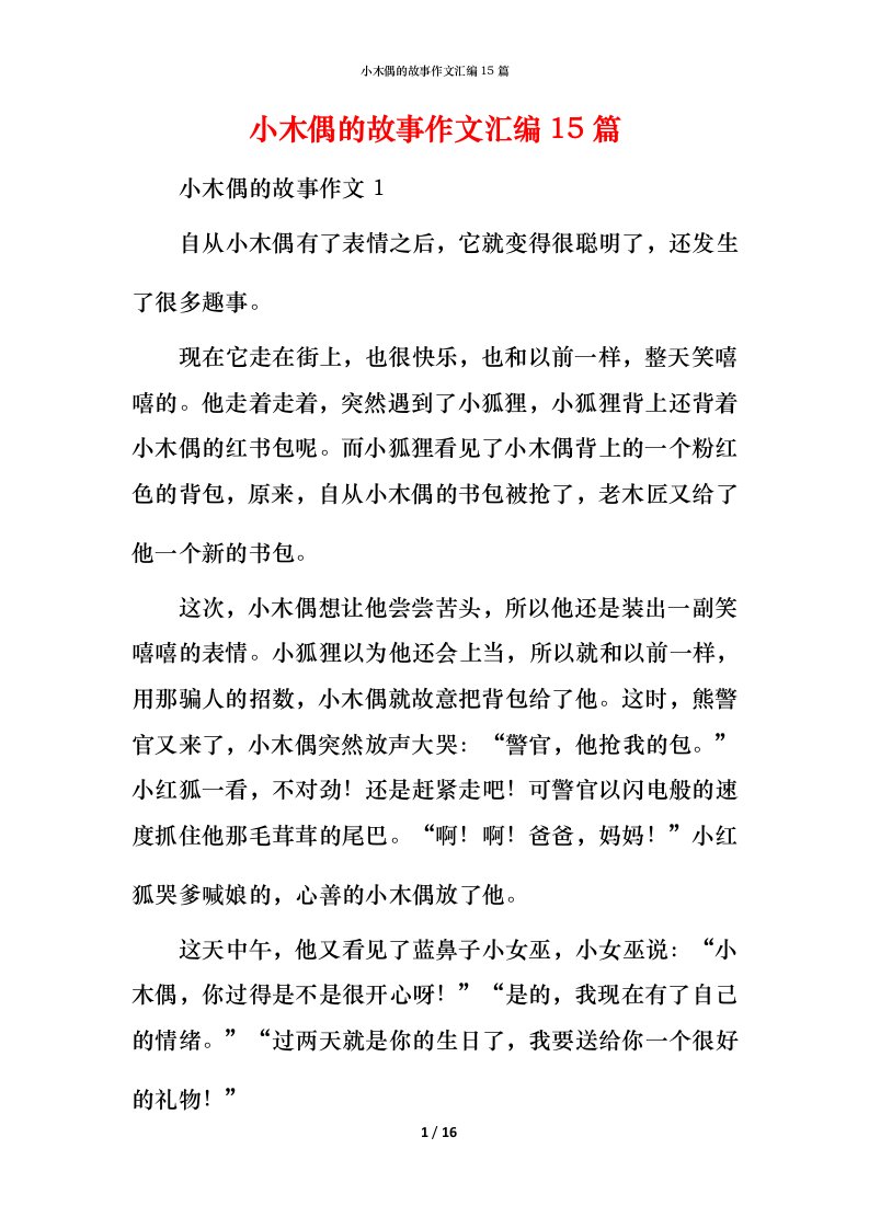 小木偶的故事作文汇编15篇