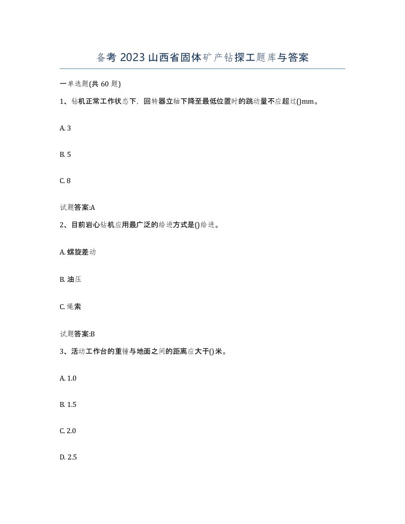 备考2023山西省固体矿产钻探工题库与答案