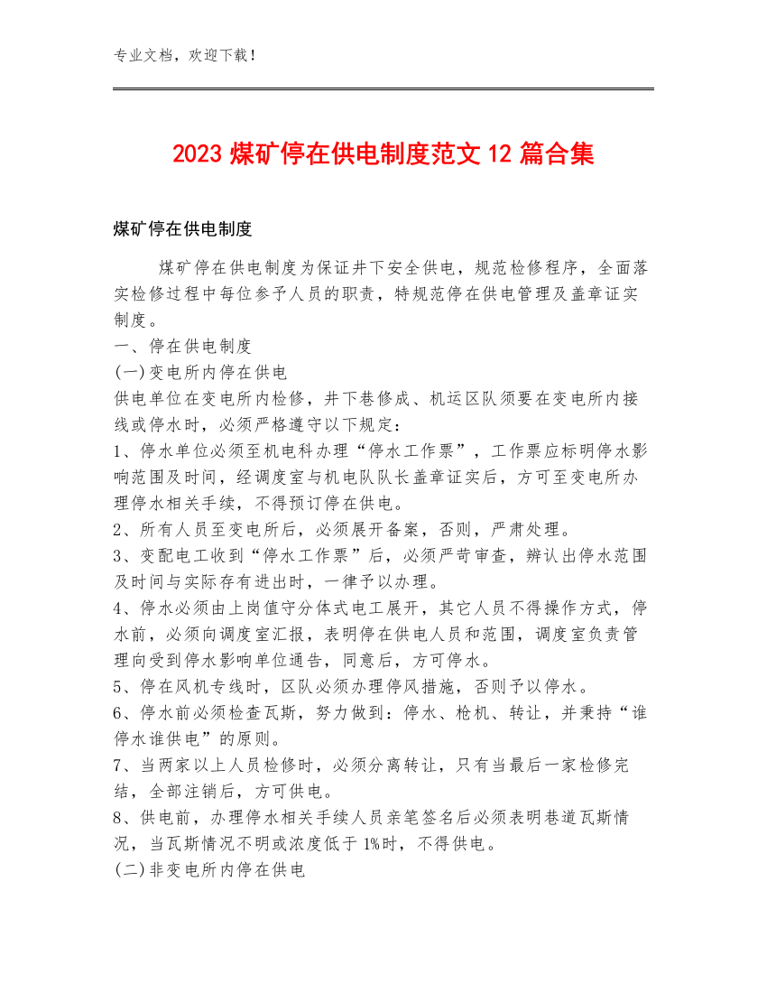 2023煤矿停在供电制度范文12篇合集