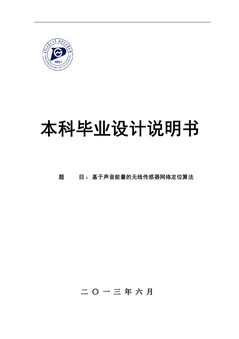 学位论文-—基于声音能量的无线传感网络定位算法