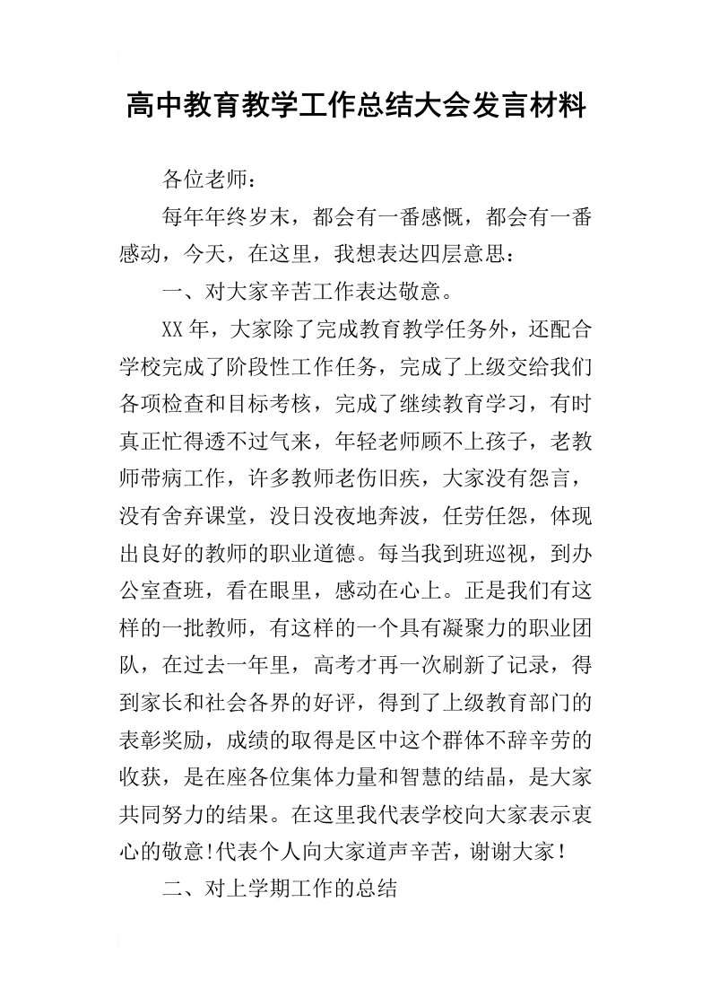 高中教育教学工作总结大会发言材料_1