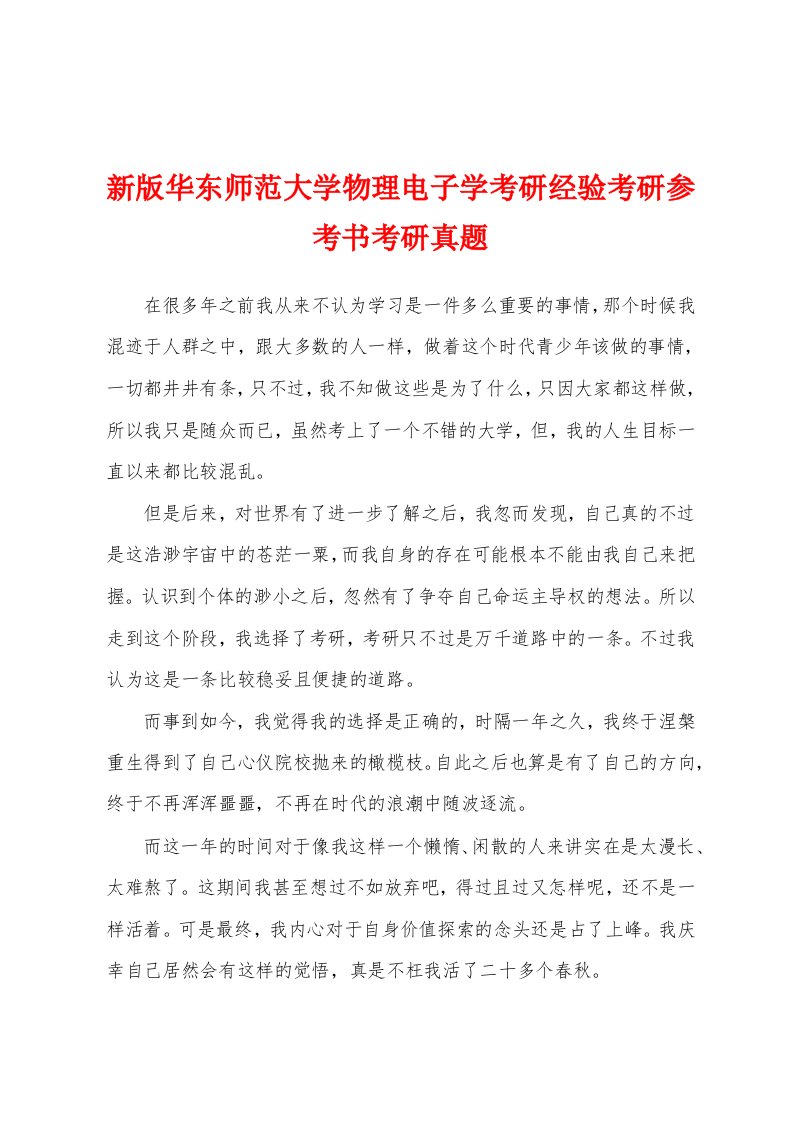 新版华东师范大学物理电子学考研经验考研参考书考研真题