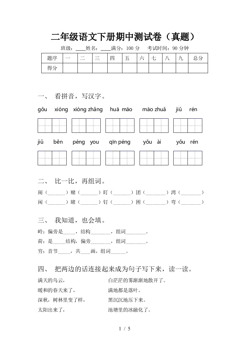 二年级语文下册期中测试卷(真题)