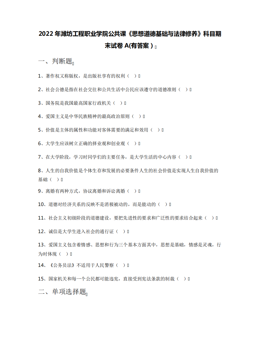 2022年潍坊工程职业学院公共课《思想道德基础与法律修养》科目期末试卷精品