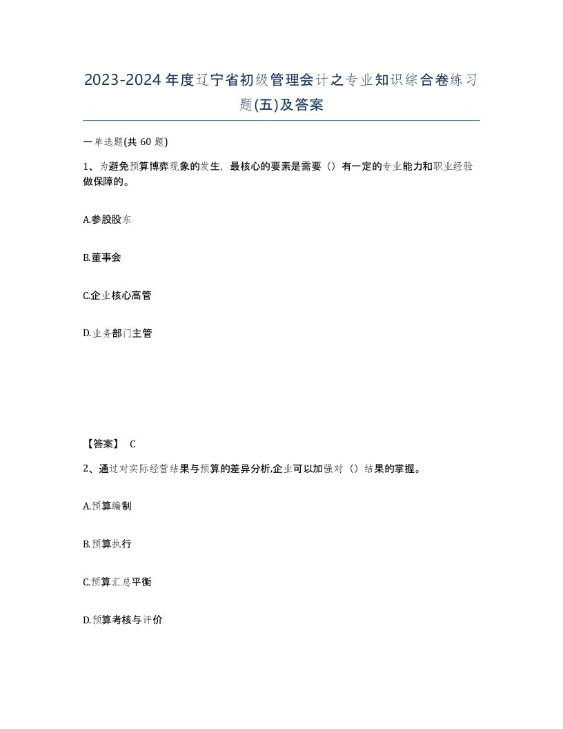 2023-2024年度辽宁省初级管理会计之专业知识综合卷练习题五及答案