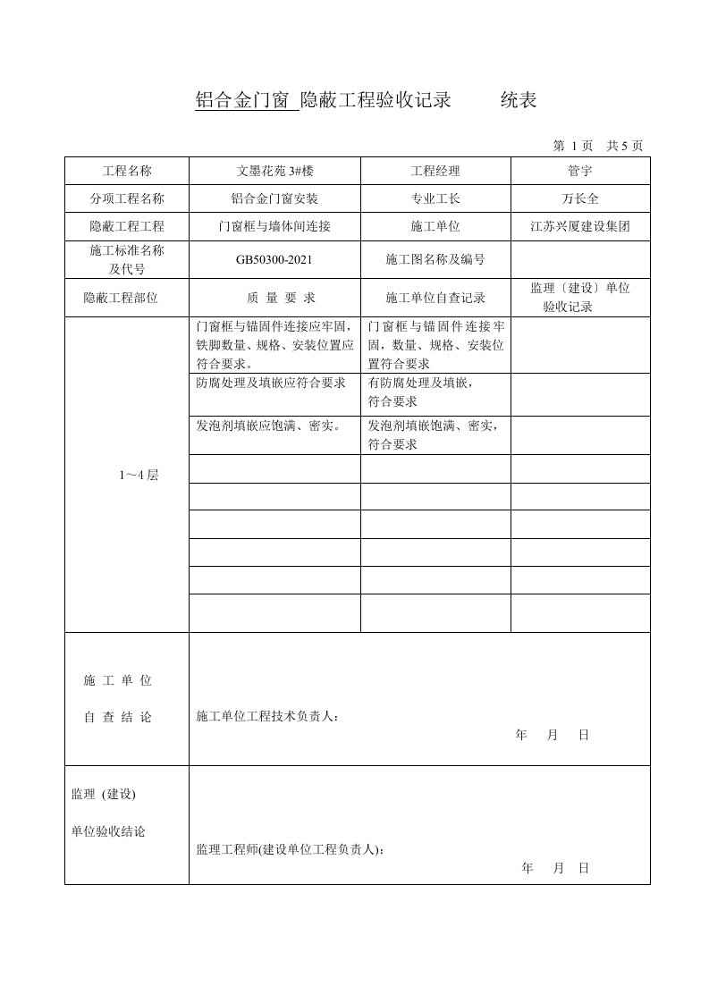 铝合金门窗隐蔽工程验收记录