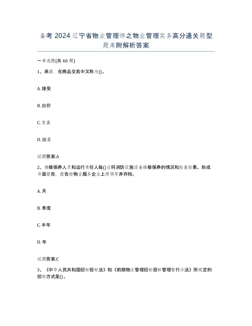 备考2024辽宁省物业管理师之物业管理实务高分通关题型题库附解析答案