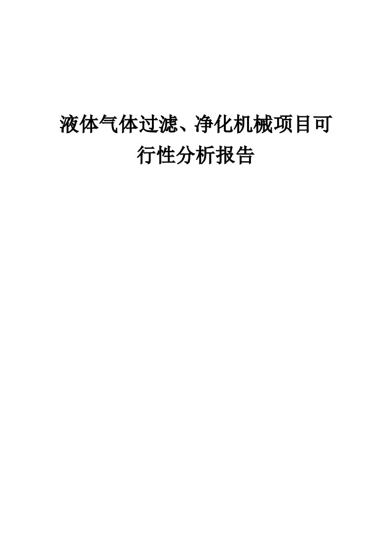 2024年液体气体过滤、净化机械项目可行性分析报告