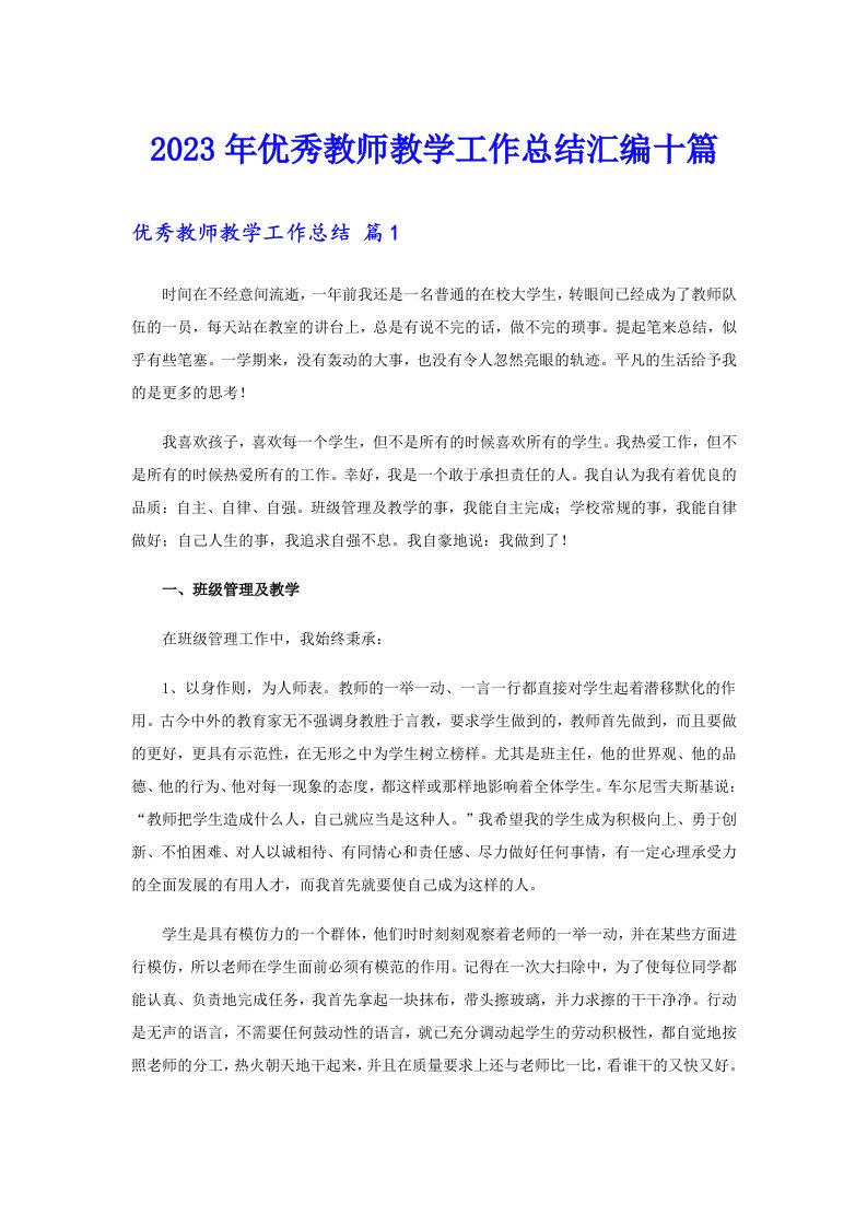 优秀教师教学工作总结汇编十篇