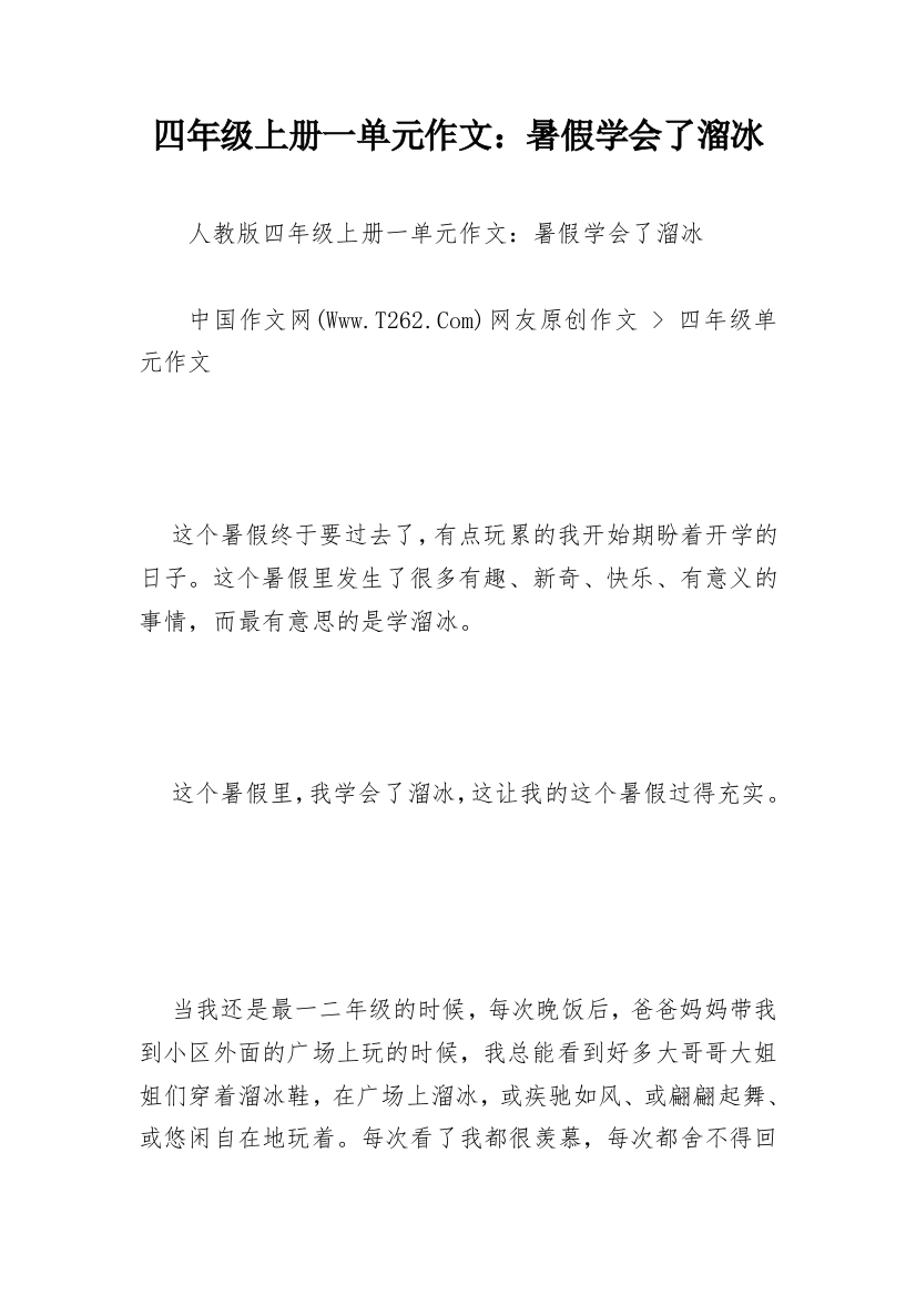 四年级上册一单元作文：暑假学会了溜冰