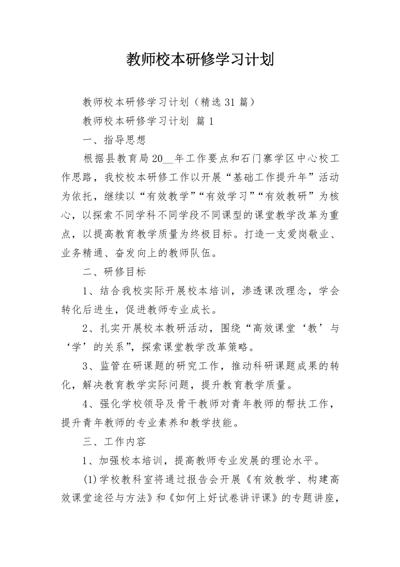 教师校本研修学习计划