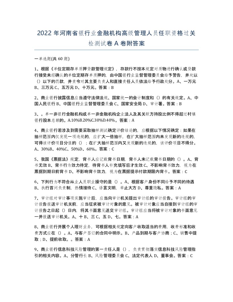 2022年河南省银行业金融机构高级管理人员任职资格过关检测试卷A卷附答案