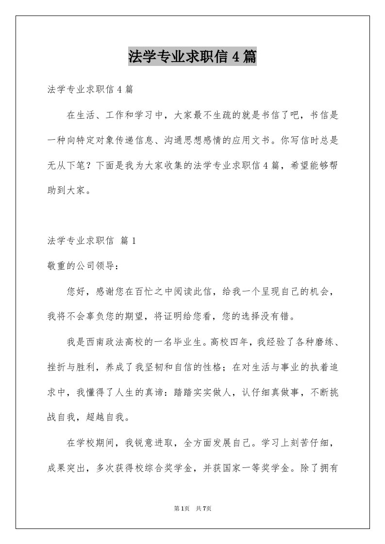 法学专业求职信4篇精选