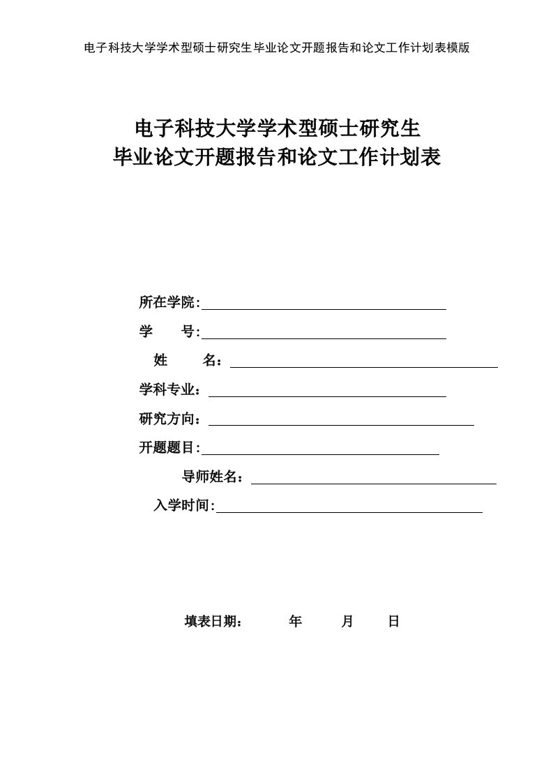 电子科技大学学术型硕士研究生毕业论文开题报告和论文工作计划表模版