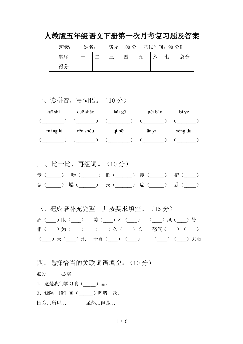 人教版五年级语文下册第一次月考复习题及答案