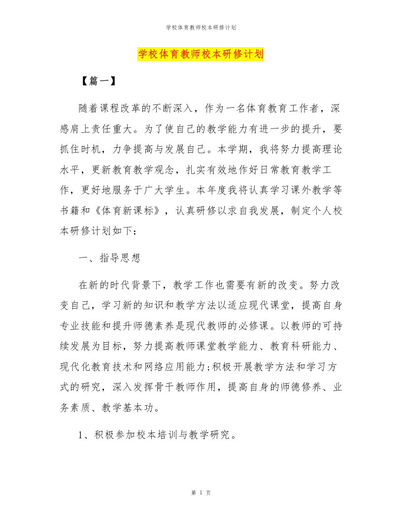 学校体育教师校本研修计划