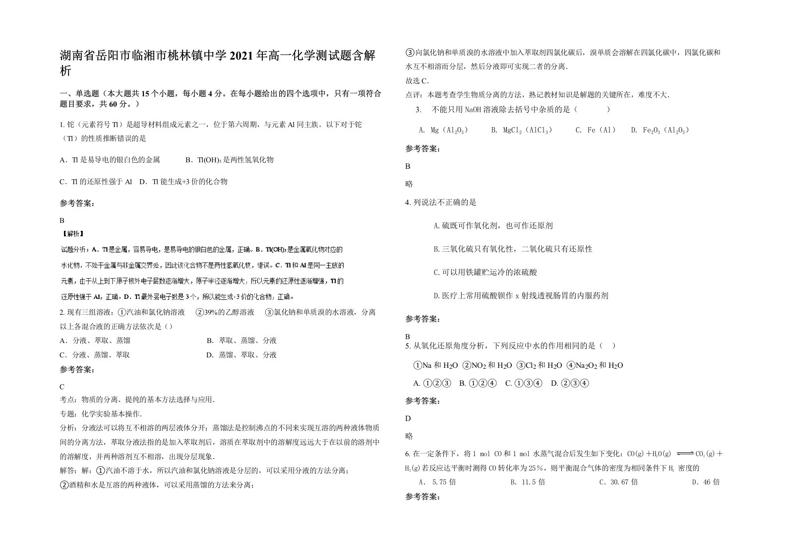 湖南省岳阳市临湘市桃林镇中学2021年高一化学测试题含解析