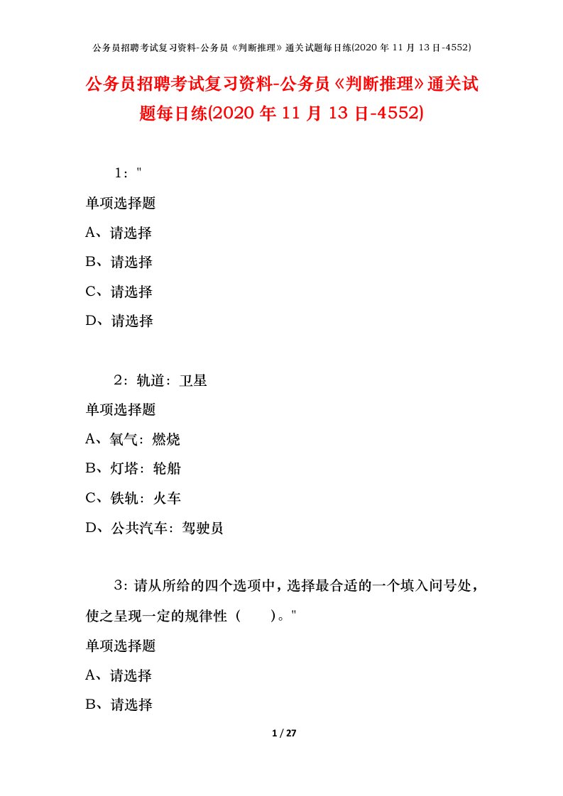 公务员招聘考试复习资料-公务员判断推理通关试题每日练2020年11月13日-4552